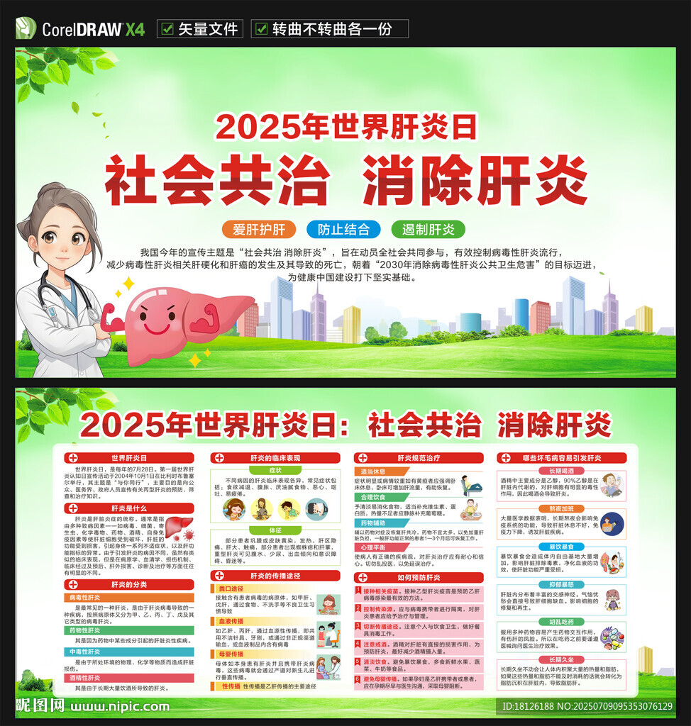 2025年世界肝炎日