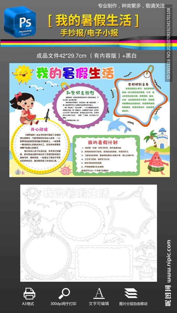 暑假生活计划黑白线稿素材