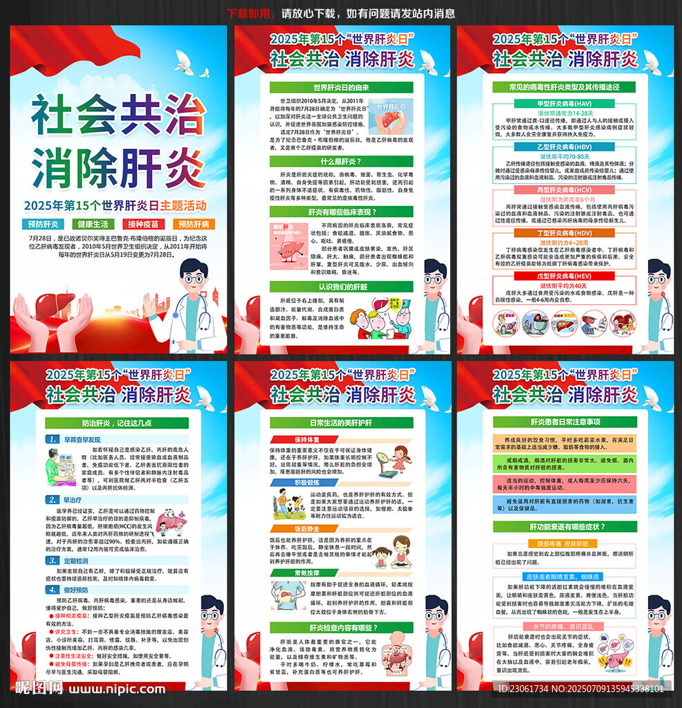2025年肝炎日