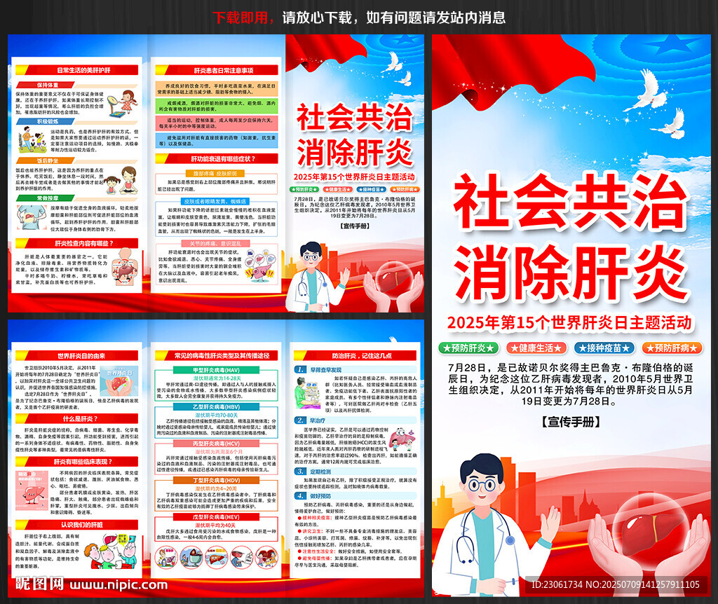 2025年肝炎日三折页