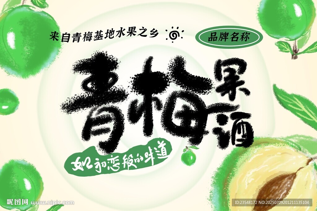青梅