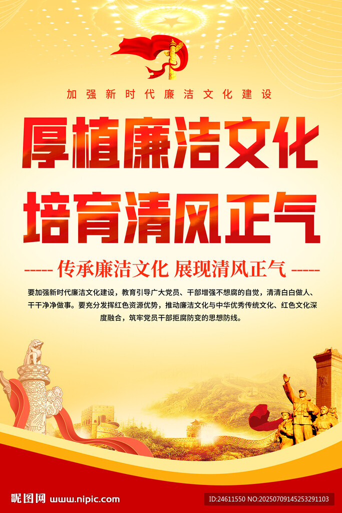 廉政文化标语宣传海报