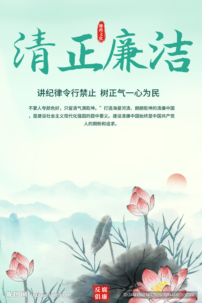 廉政宣传海报