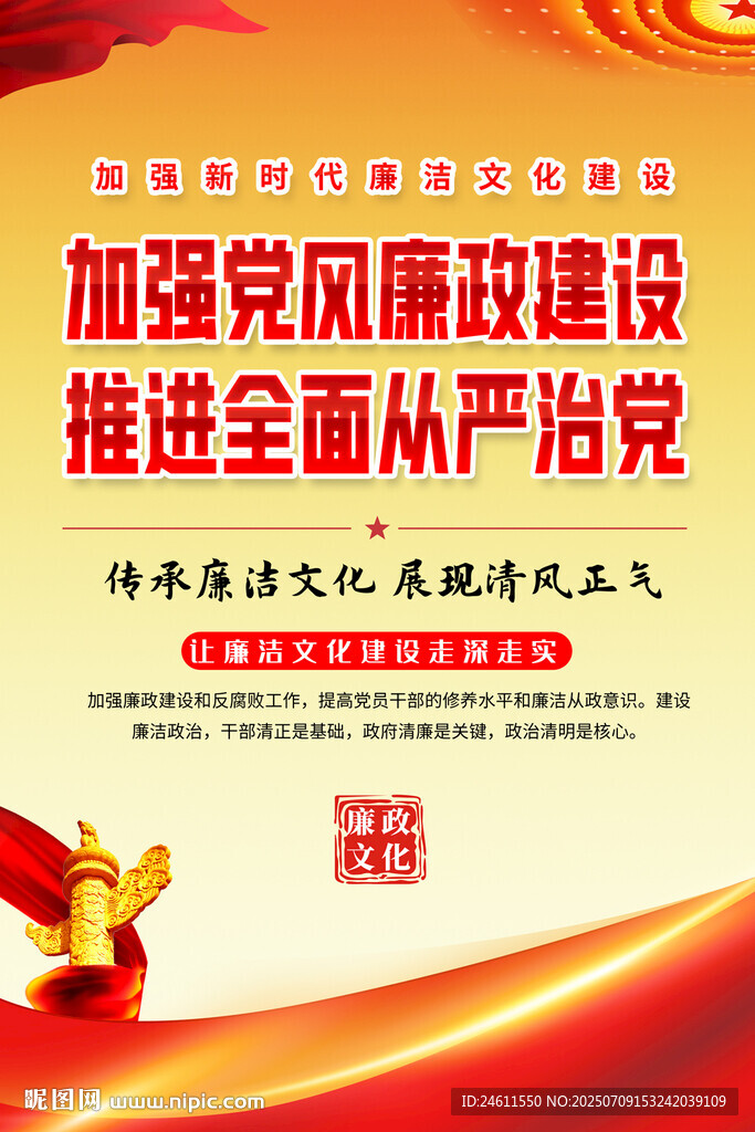 加强党风廉政建设宣传海报