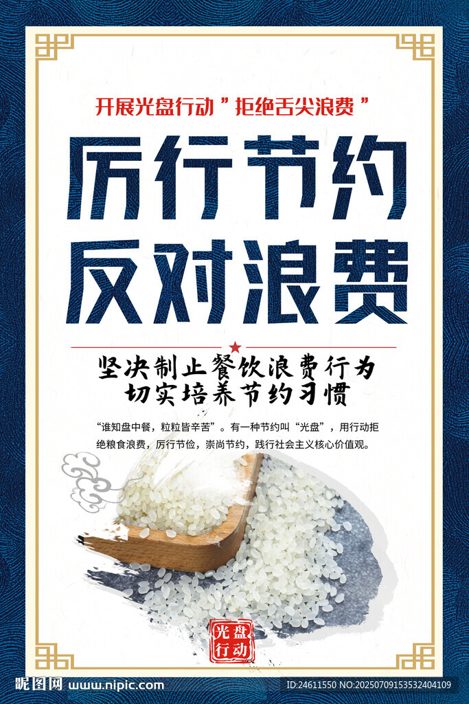 厉行节约反对浪费海报