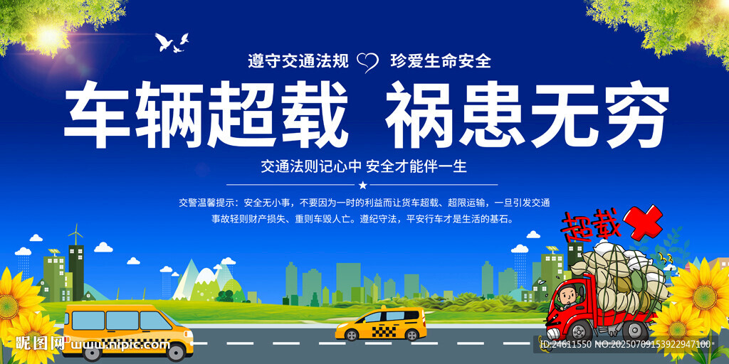 车辆超载危害宣传海报