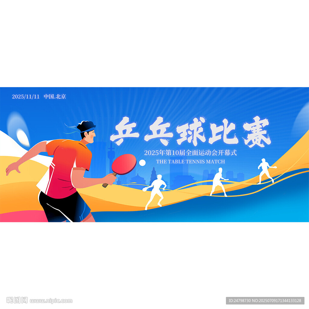 乒乓球比赛