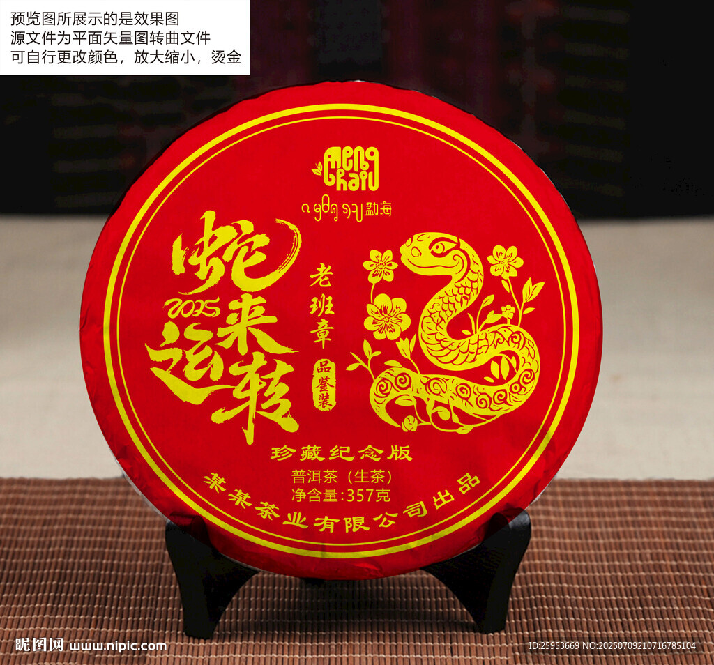 蛇年纪念饼普洱茶