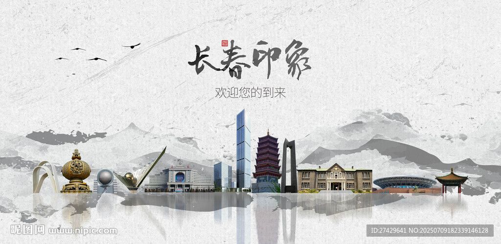 长春