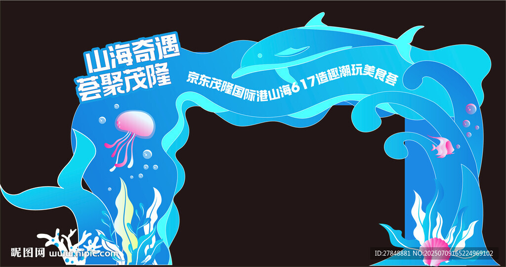 海洋主题梦幻拱门造型
