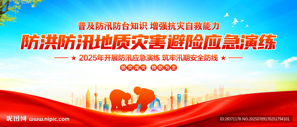 防洪防汛