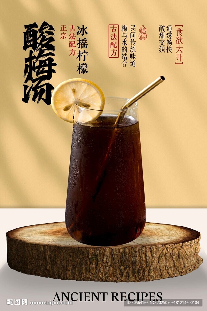 酸梅汤饮品促销活动海报