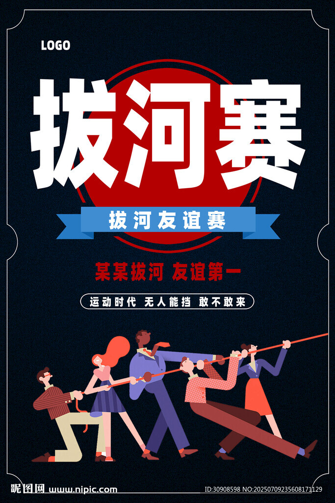 拔河