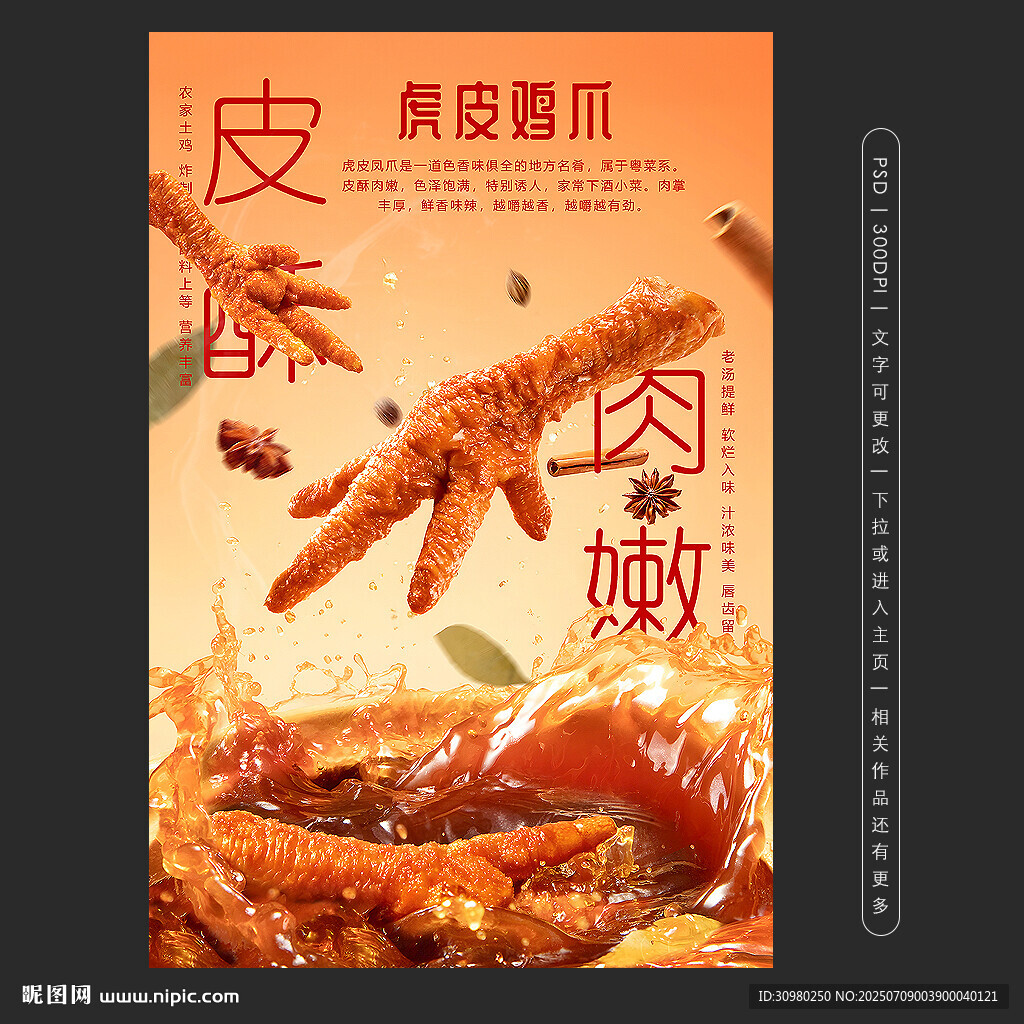 虎皮鸡爪