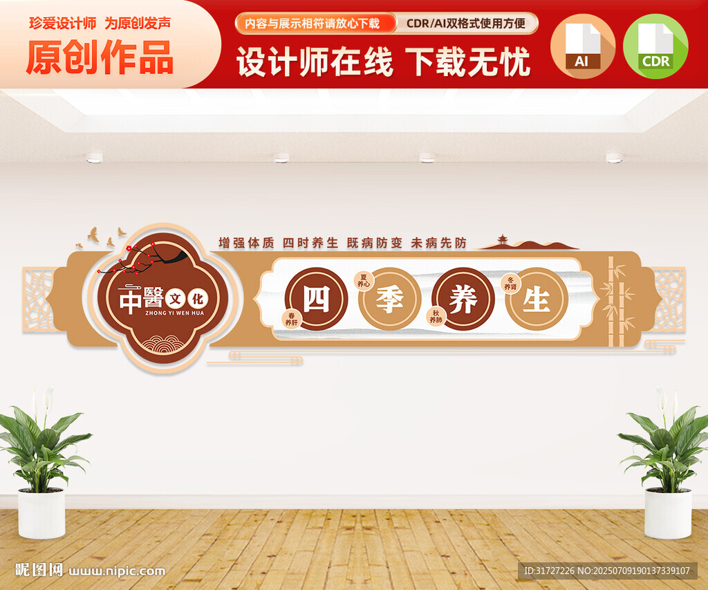 中医四季养生文化墙