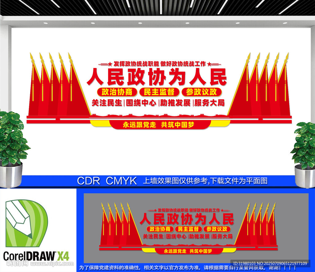 人民政协为人民文化墙