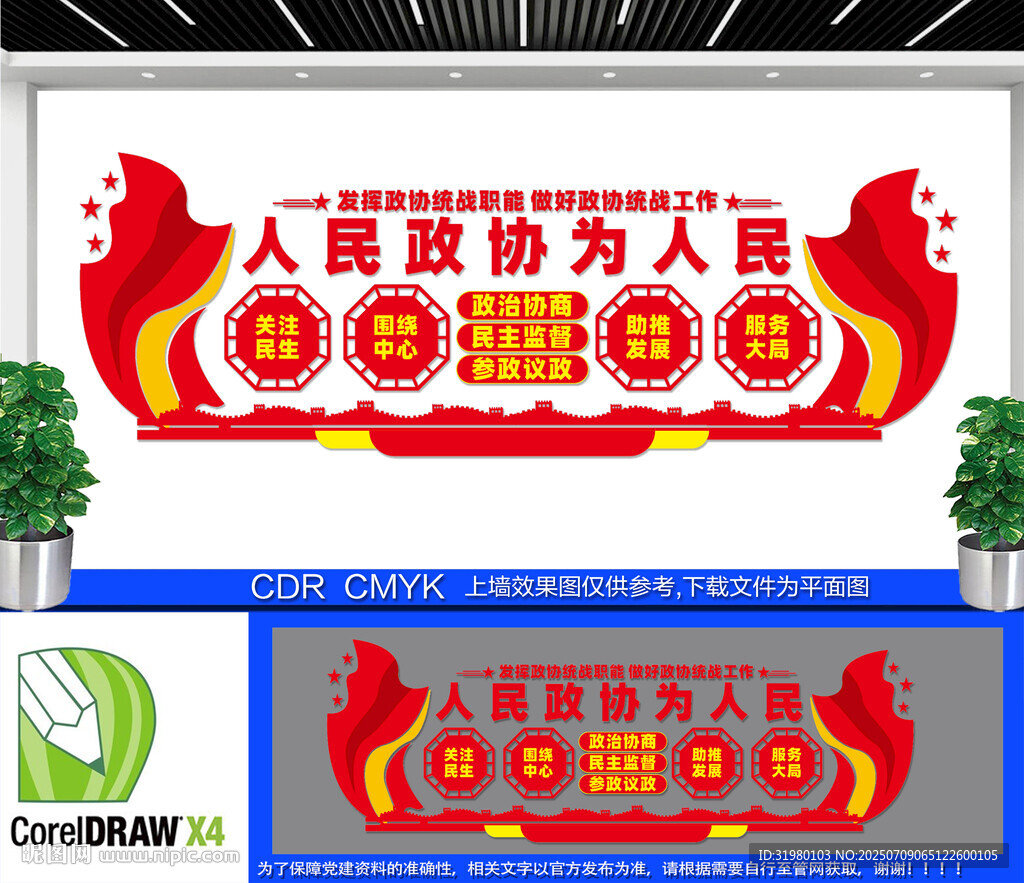 人民政协为人民文化墙