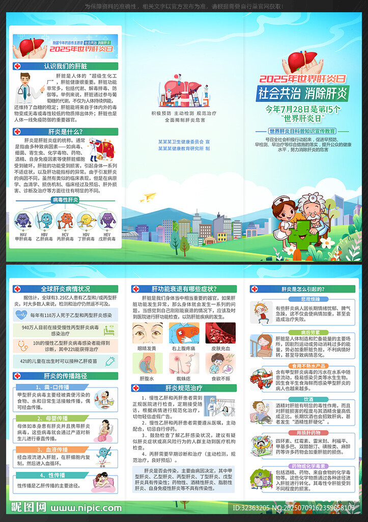 世界肝炎日三折页