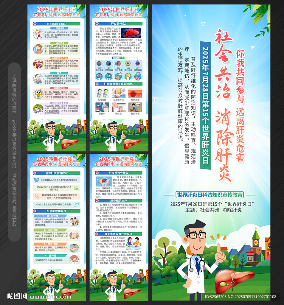2025世界肝炎日