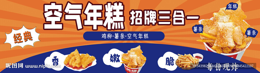 鸡柳薯条年糕三合一