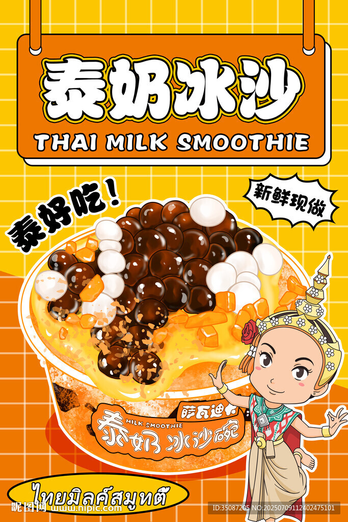 泰奶冰沙