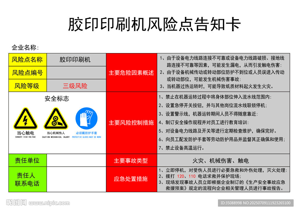 胶印印刷机风险点告知卡