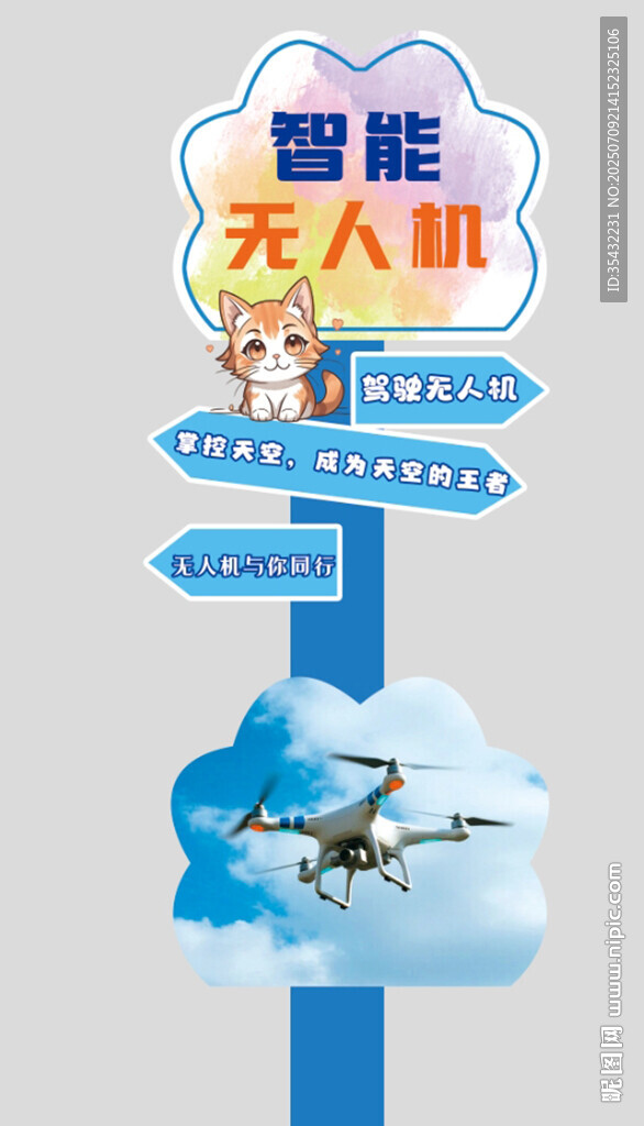 智能无人机应用指示牌立牌