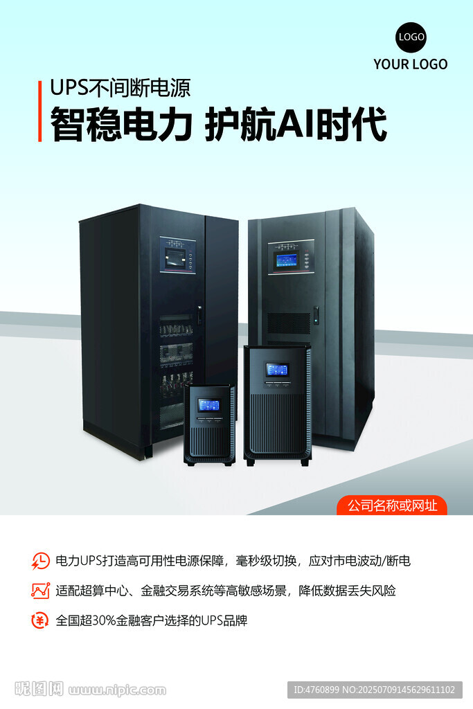 UPS不间断电源海报