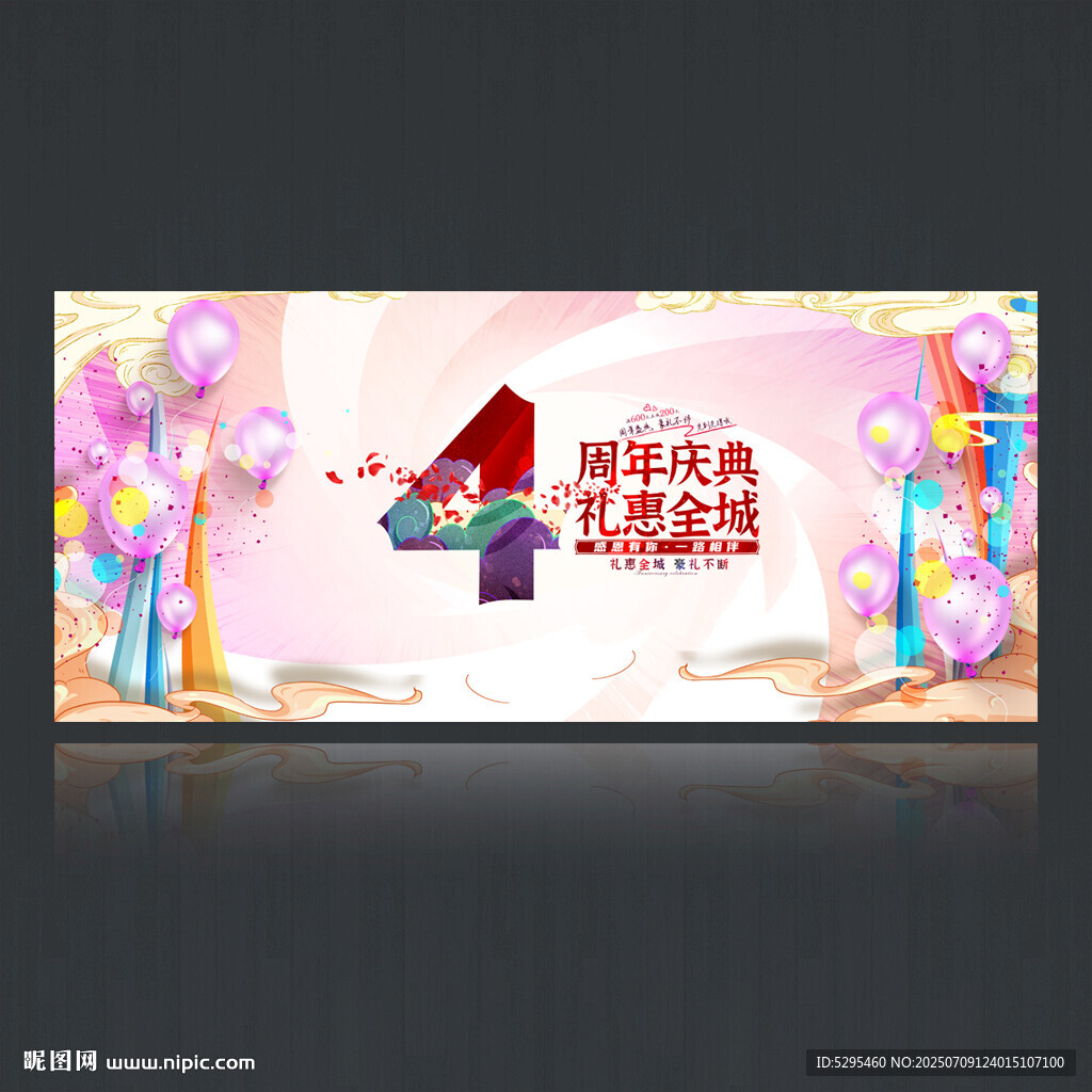 4周年庆