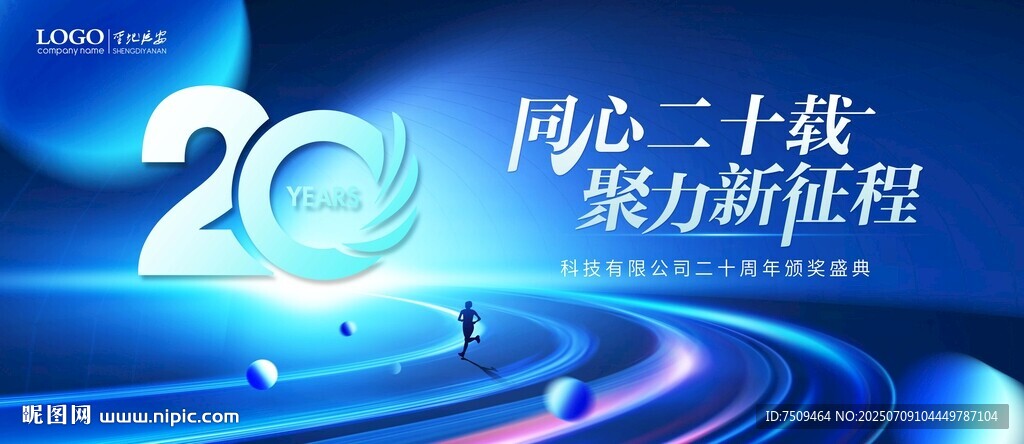 20周年庆