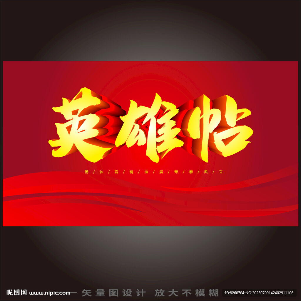 英雄帖背景设计图