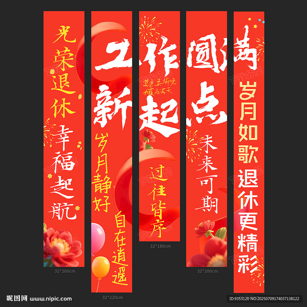 退休条幅