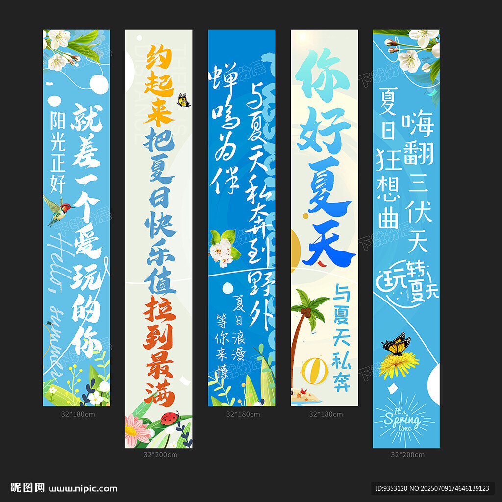 夏天条幅