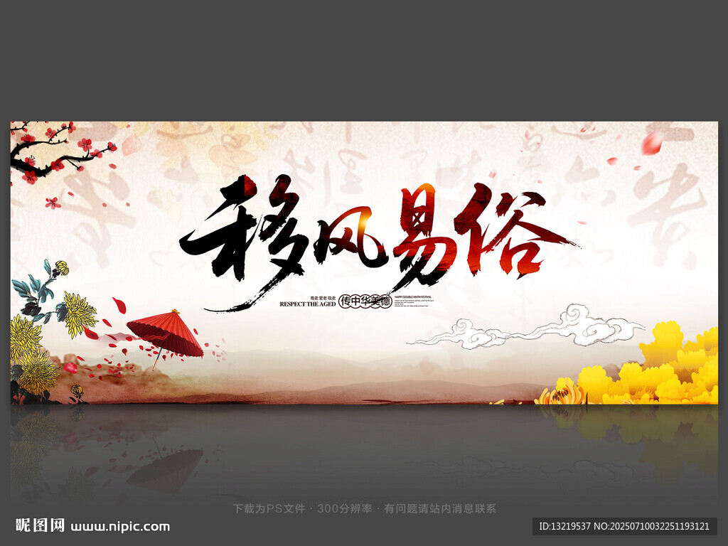 移风易俗