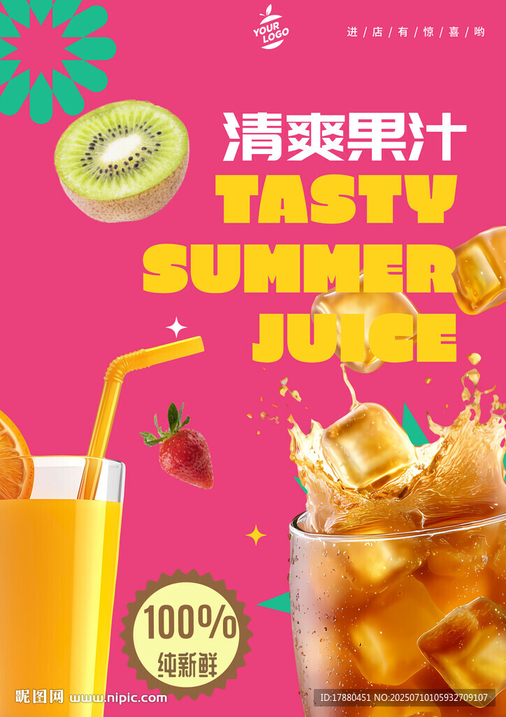 果汁海报