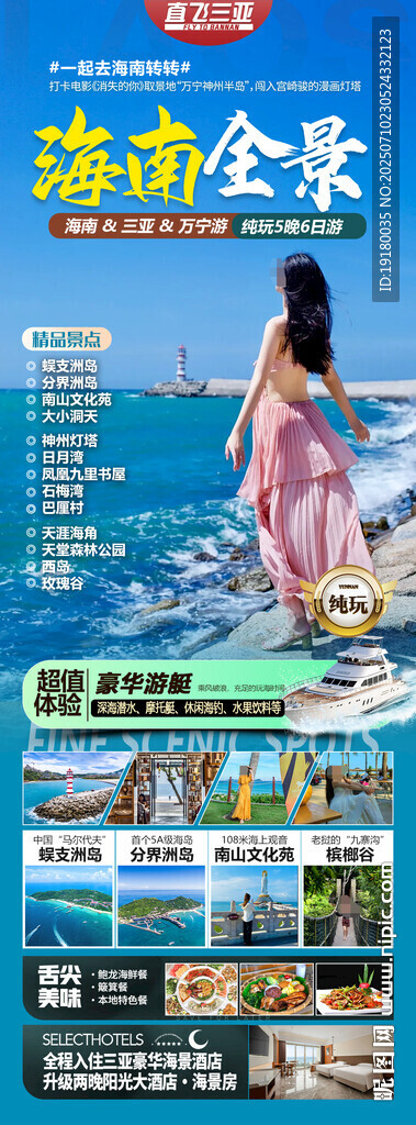 海南三亚旅游海报