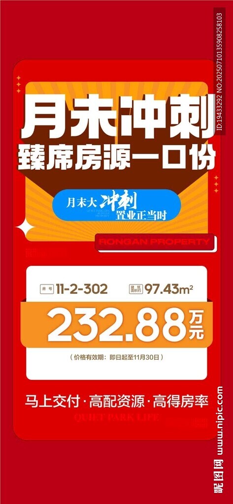 月末冲刺臻席房源一口价特批海报