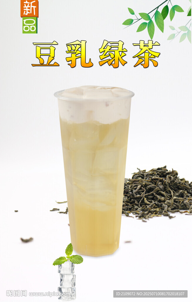 豆乳绿茶
