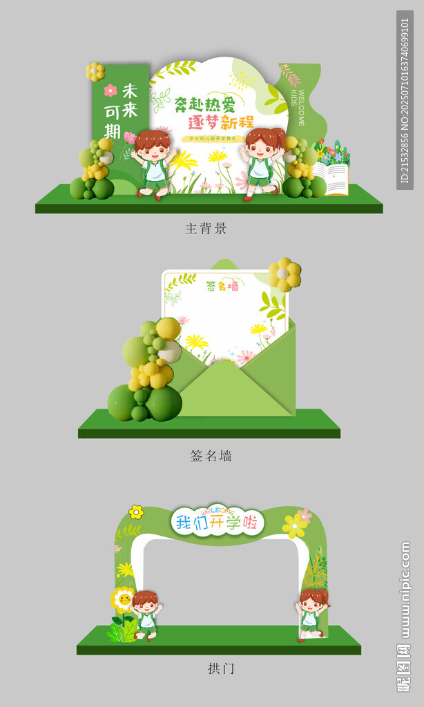 绿色清新风活动场景布置