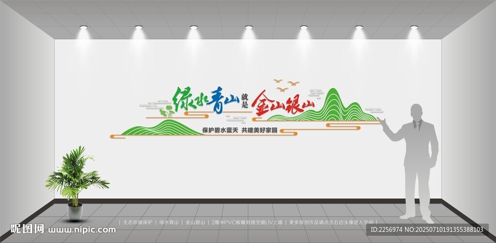 绿水青山 金山银山 