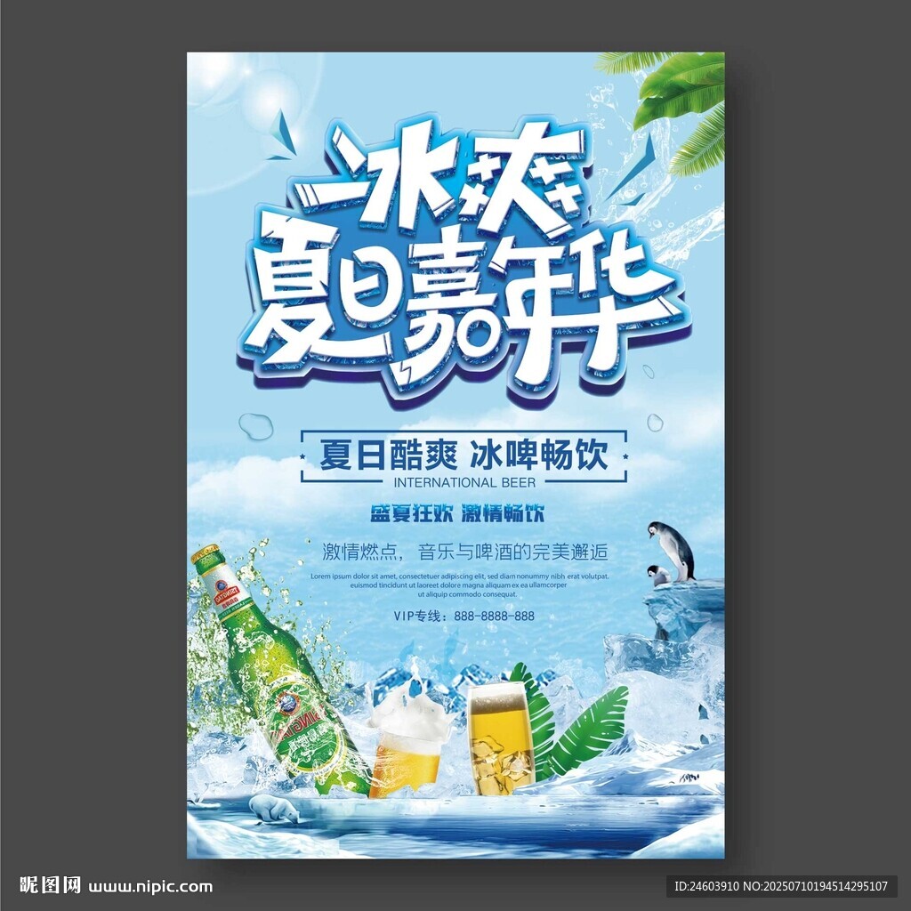 夏日啤酒广告