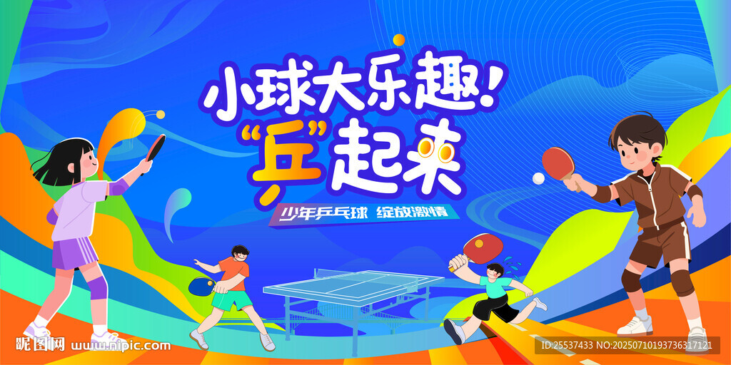 少年乒乓球运动