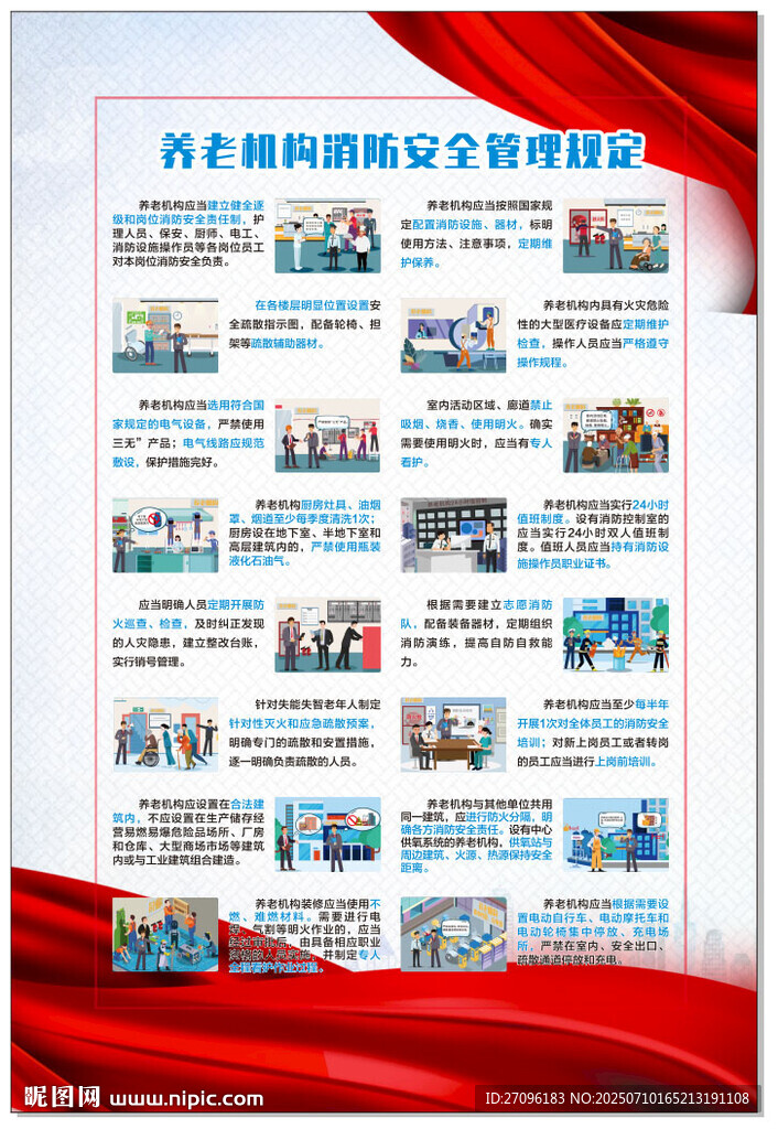 养老机构消防安全管理规定