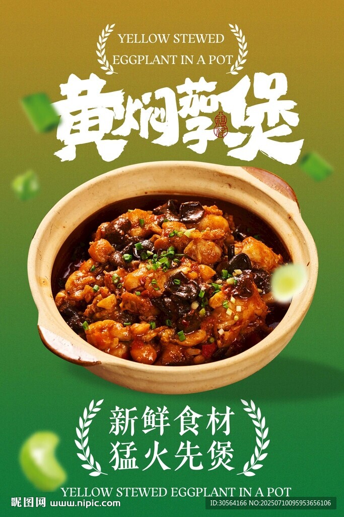 黄焖茄子煲美食活动海报