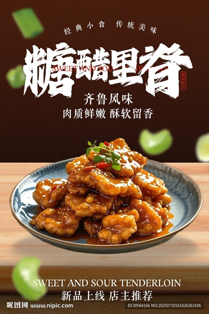 糖醋里脊美食活动宣传海报素材