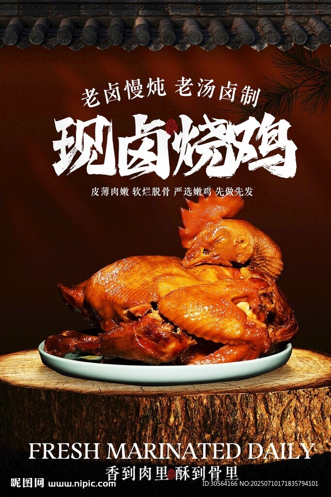现卤烧鸡美食促销活动海报