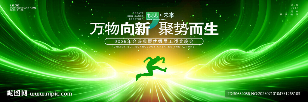 绿色年会