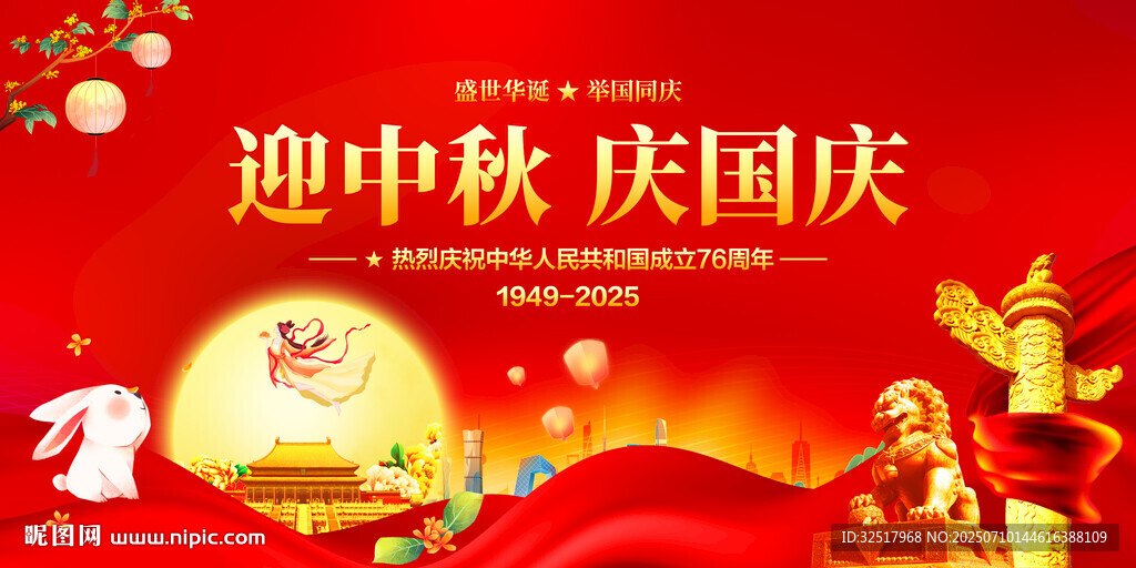 迎中秋庆国庆