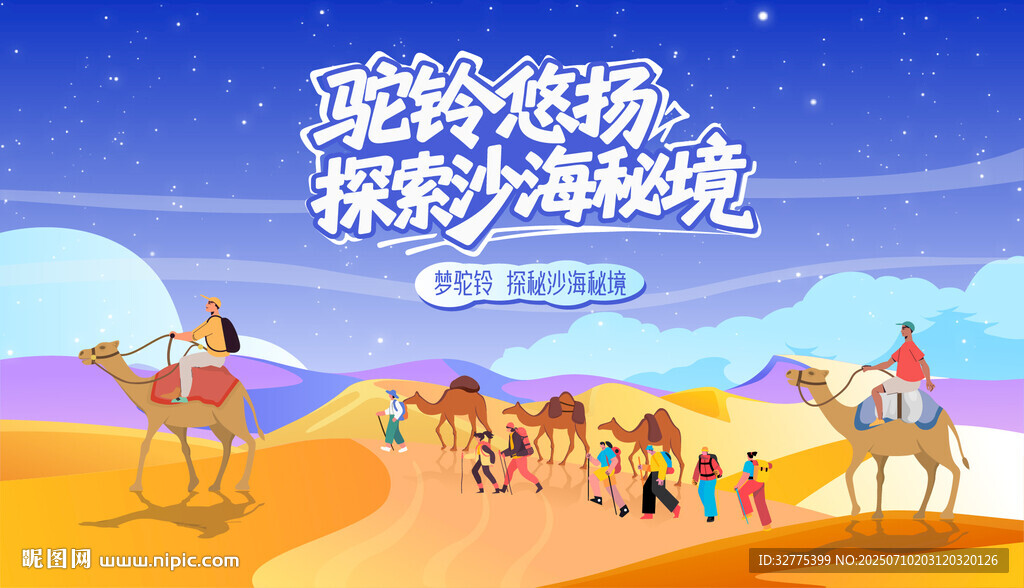 沙漠丝绸之路文化旅游旅行季