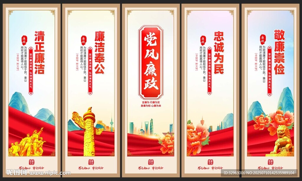 廉政